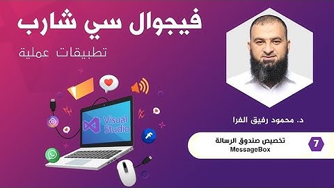 تخصيص صندوق الرسائل MessageBox