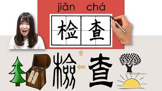 114-300_#HSK3#_检查/檢查/jiancha/(check) How to Pronounce/Say/Write Chinese Vocabulary/Character/Radical