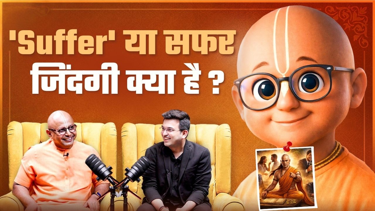 इंसान का जन्म क्यों हुआ ? क्या है इंसान की जिंदगी का उद्देश्य ? | Gaur Gopal Das | Shubhankar Mishra