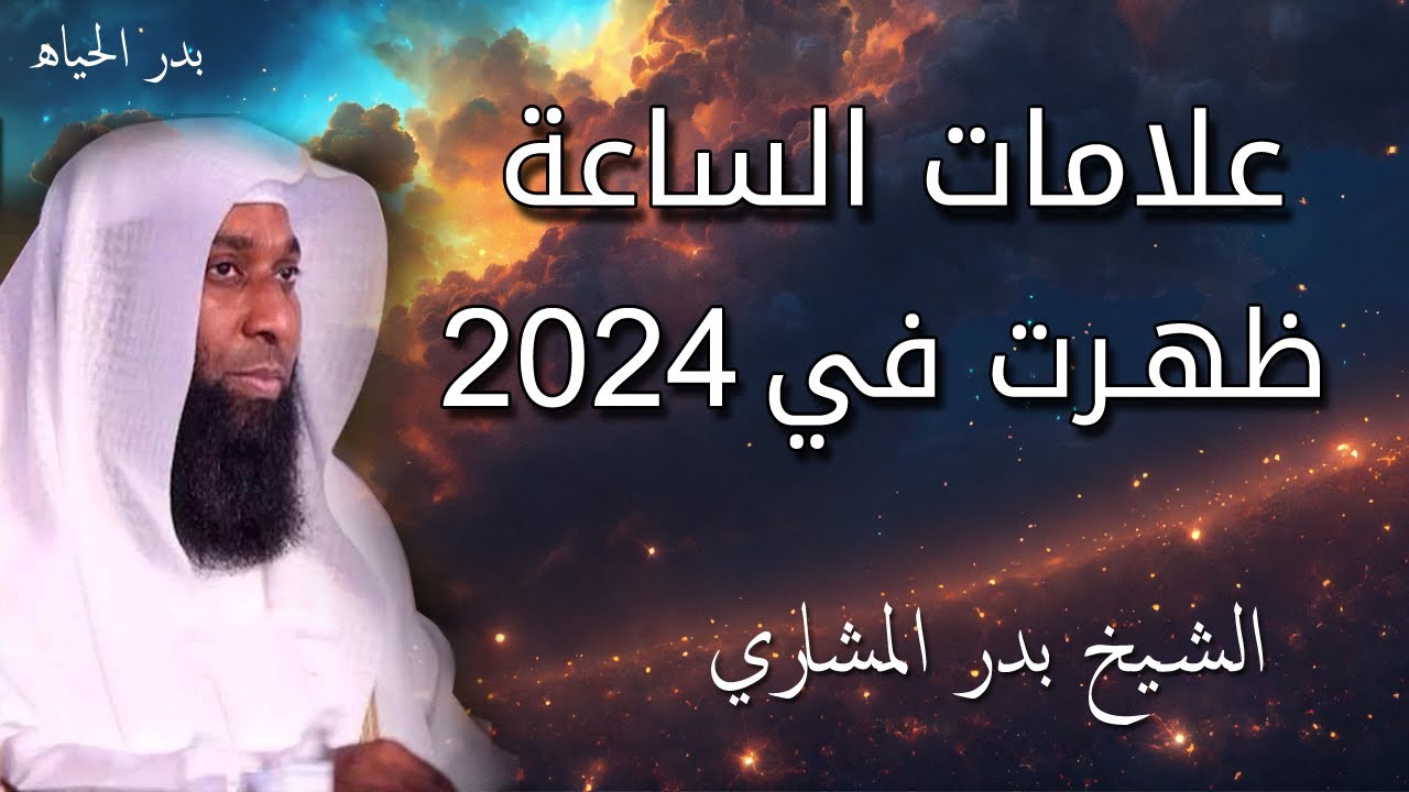 اقتربت الساعة - علامات الساعة الكبري - خطبة مزلزلة للشيخ بدر المشاري