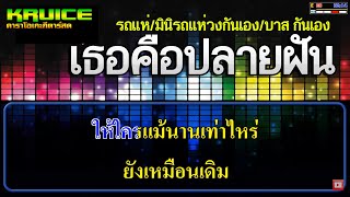 เธอคือปลายฝัน - คาราโอเกะกีตาร์สด - รถแห่/มินิรถแห่วงกันเอง/บาส กันเอง