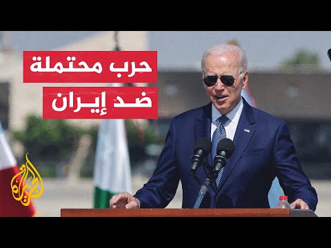 بايدن: سنلجأ للقوة ضد إيران كحل أخير منعا لامتلاكها السلاح النووي