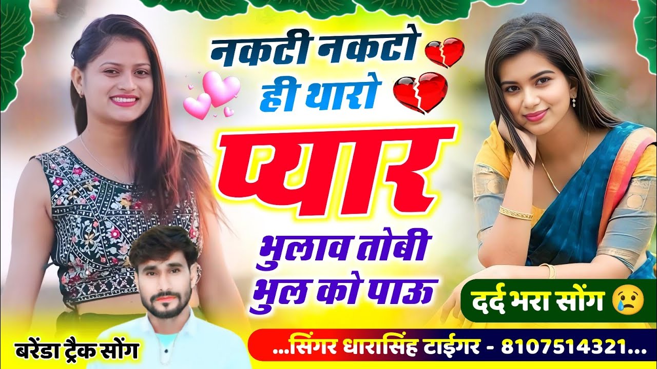 Song{2184}#singer_dharasingh_tiger_new_geet #नकटी_नकटो_थारो_प्यार #music#dance #parformance#song