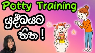 දරුවා Potty Training වලට අකමැතිද? මෙන්න විසඳුම | Why Potty Training Fails &amp; What To Do?