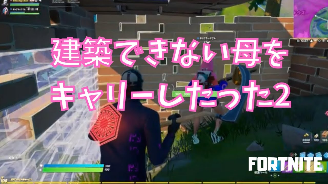 フォートナイト 建築できない母をキャリーしたった2 Youtube