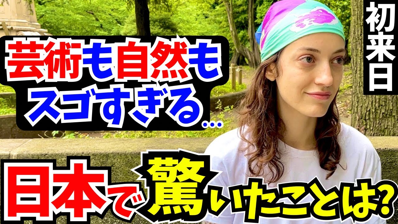 「正直日本はレベルが違う…母国じゃあり得ないわ!」初来日の外国人に日本の印象や驚いたことを聞いてみた!!【外国人インタビュー】【海外の反応】