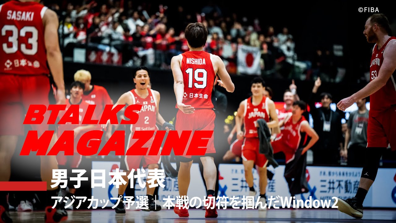 【Bマガ】EP65 男子日本代表｜アジアカップ予選｜本戦の切符を掴んだWindow2