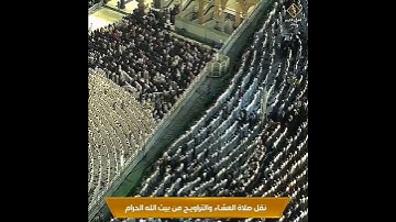 تلاوة خاشعة للشيخ سعود الشريم 😍 من تراويح ليلة 28 رمضان 1438 هـ 🕋🕊️