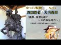 西国の覇者！大内義興　part1「義興、家督を継ぐ」【ゆっくり武将解説】