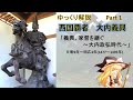 西国の覇者!大内義興 part1「義興、家督を継ぐ」【ゆっくり武将解説】