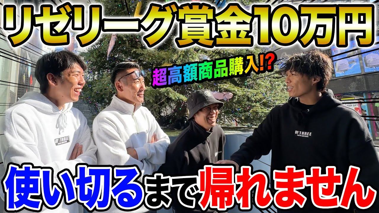 【爆買い】しげのリゼリーグ優勝賞金10万円の使い道がカッコよすぎた！！！