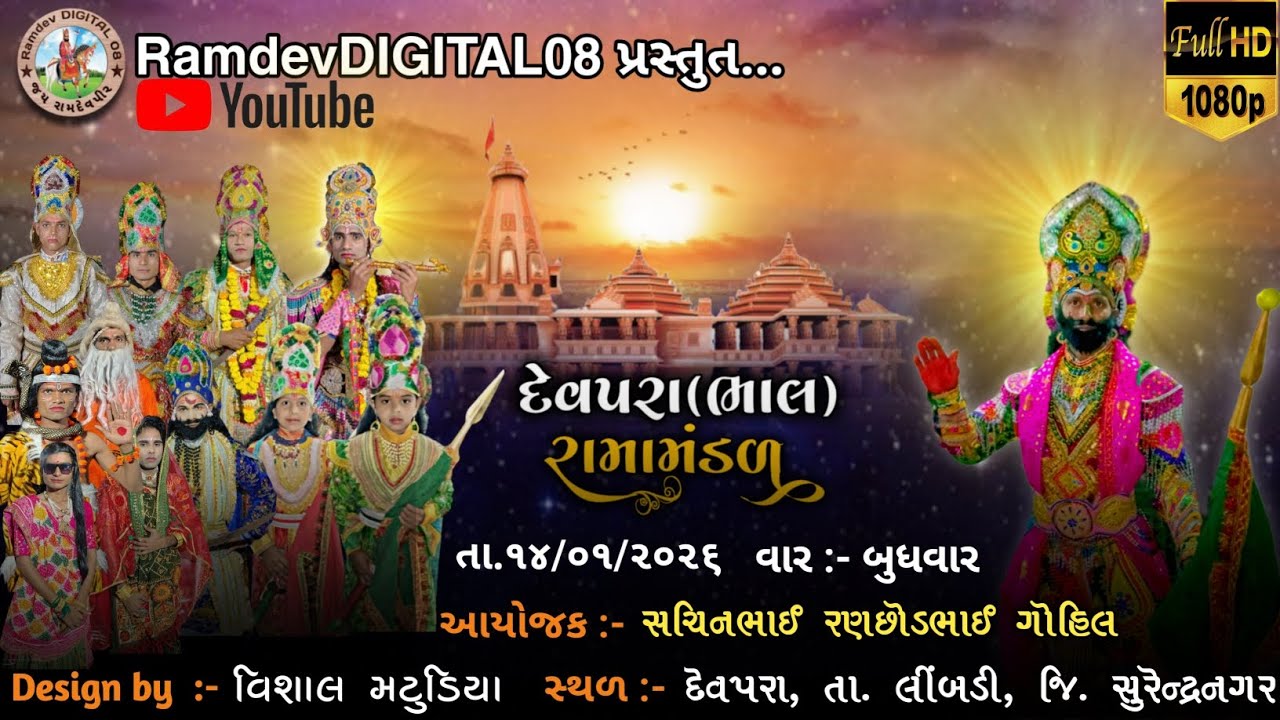 Devparabhal Ramamandal live akhyan @RamdevDIGITAL08 