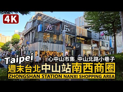 Taipei／週末熱鬧的台北中山站「南西商圈」Zhongshan Station Nanxi Shopping Area 心中山線形公園、南京西路、中山北路小巷子／Taiwan Walk 台湾旅行4K