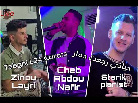 Cheb Abdou Nafir Tebghi L 24 Carats حياتي رجعت دمار Cover Cheb Hichem Tgv