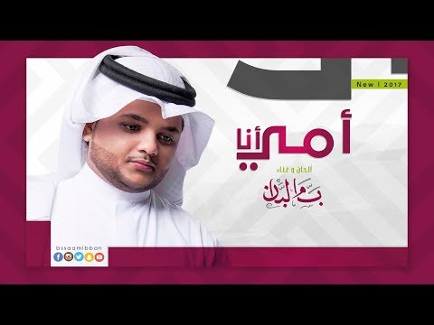 بسام لبان أمي أنا  