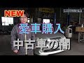 NEW愛車紹介します　MT載せ替え、中古車の闇　これが現実