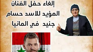 إلغاء حفل الفنان المؤيد للاسد حسام جنيد في ألمانيا ??️