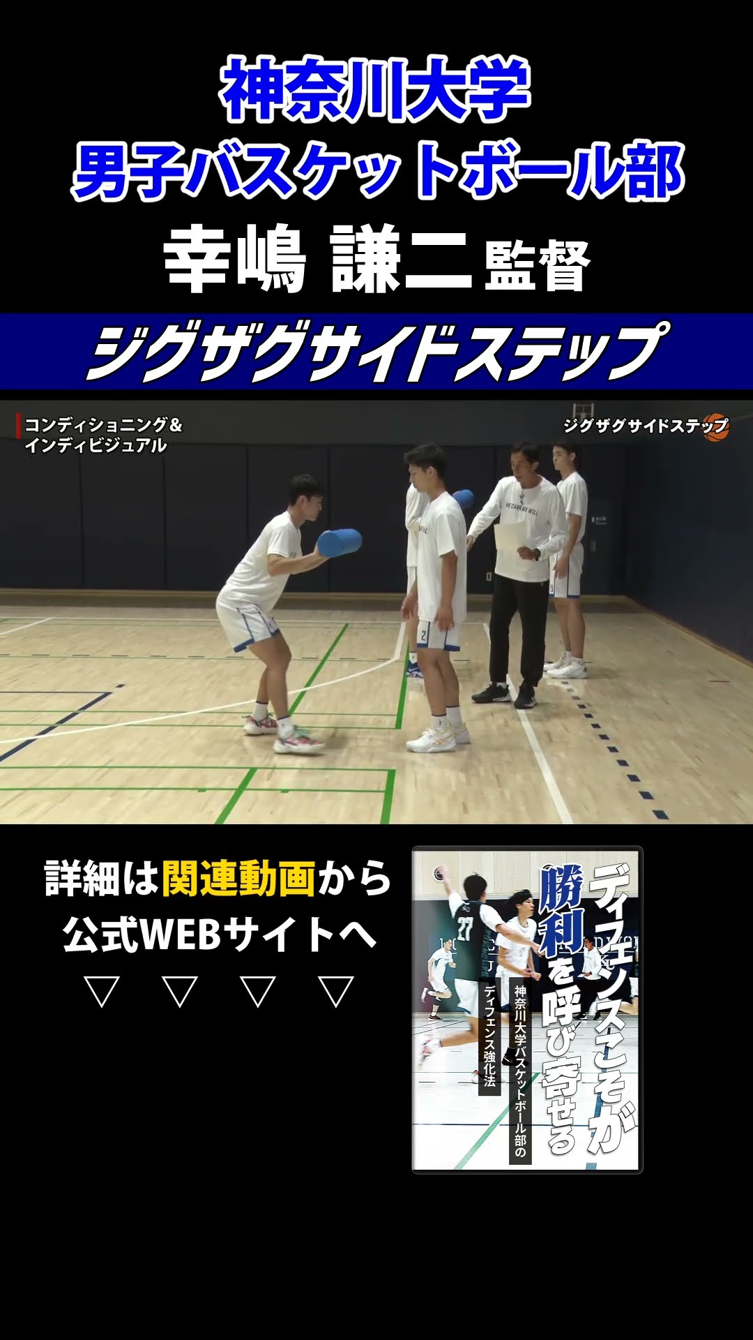 神奈川大学男子バスケットボール部の練習メニュー【ジグザグサイド