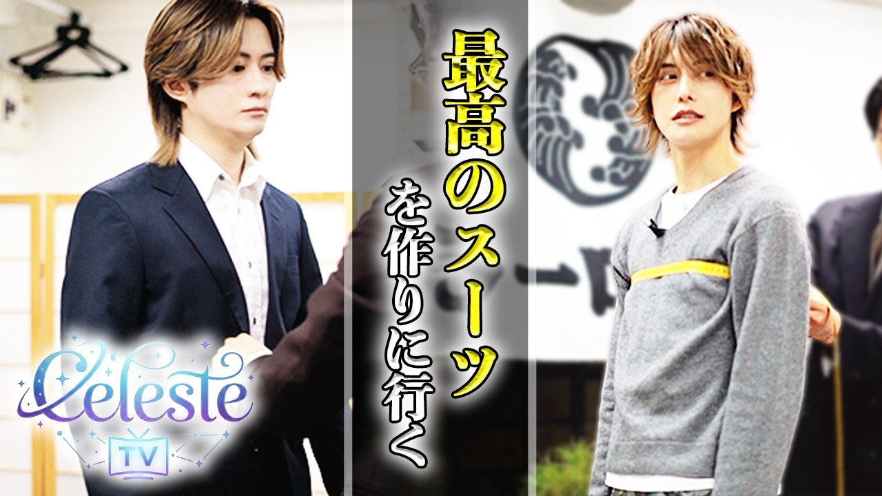 セレステのキャストがそれぞれの“勝負の一着”を仕立てる！【オーダースーツ作成】