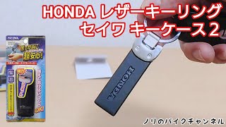 スペアキーをバイクに隠す ／ ホンダ キーリングを付ける