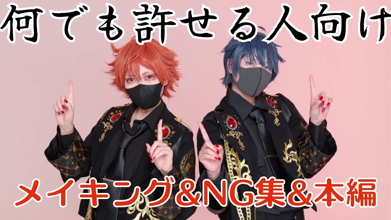 【ツイステコスプレ】メイキング＆NG付き。III(Cover) / Justen × Sena 元同居人のアイドル仲間とエーデュースで踊ってみた