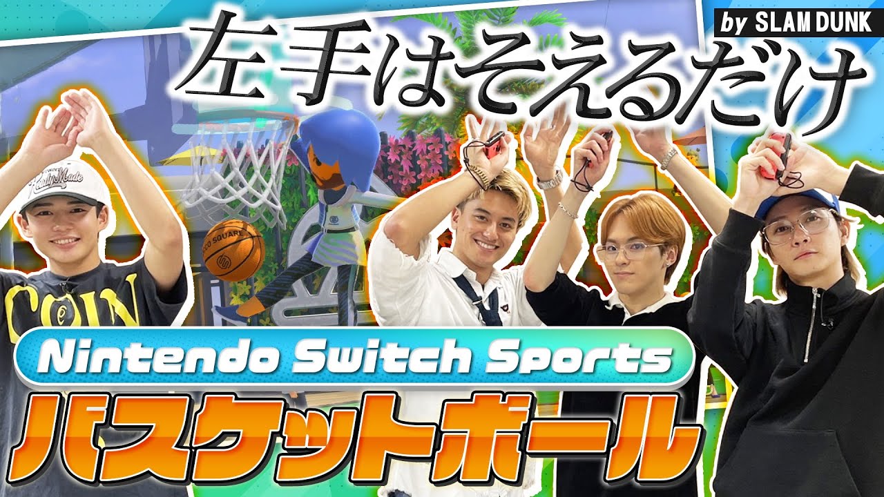 HGL初参戦メンバーとバスケ対決！！【Nintendo Switch Sports】