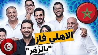 شاهد تعليق الاعلام التونسي على فوز الاهلي المصري باللقب على حساب الوداد المغربي