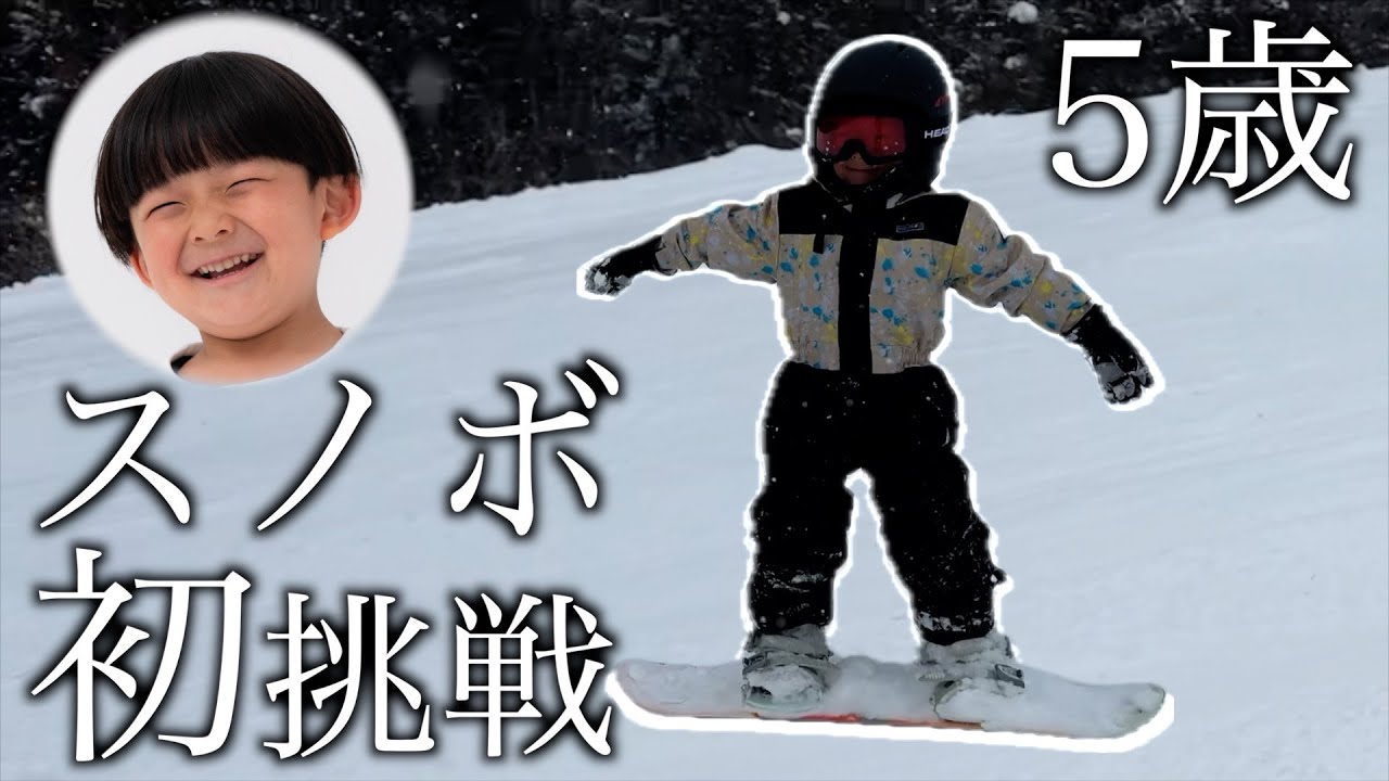 【大成長！】初めてのスノボで才能開花する５歳児！