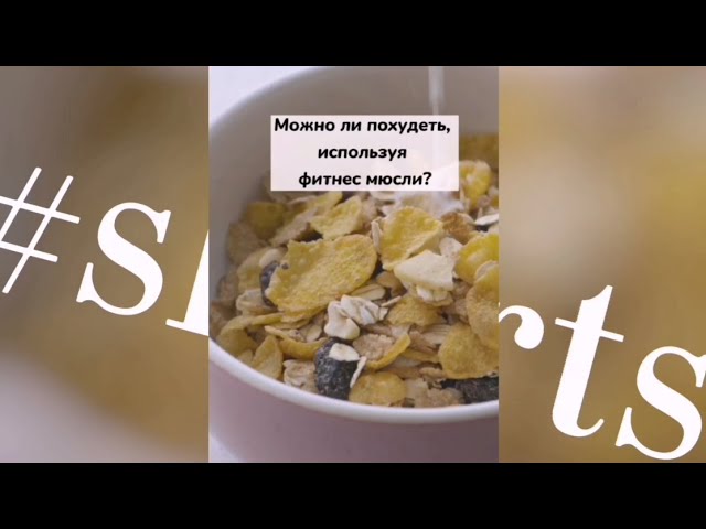 Можно ли похудеть используя фитнес мюсли / Доктор Бахтина #shorts