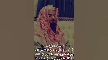 سورة الفلق بصوت عذب جميل  تلاوه تريح القلب والعقل سبحان من رزقه هذا الصوت
