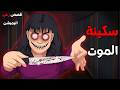 سكينة الموت قصص رعب انيميشن 2026 قصة رعب انيميشن