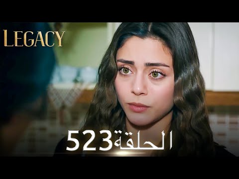 الأمانة الحلقة 523 عربي مدبلج 