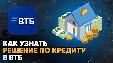 Как посмотреть свой кредит в ВТБ банке