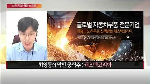 [공략! 막판 스퍼트] 오늘 장 최영동의 막판 공략주! '캐스텍코리아 (071850)'/(증시, 증권)