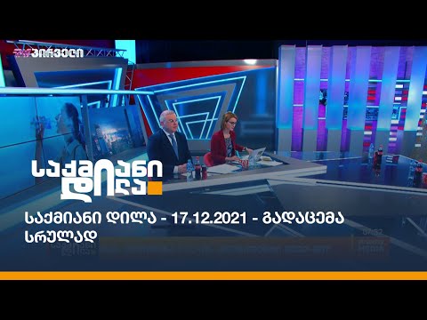 საქმიანი დილა - 17.12.2021 - გადაცემა სრულად