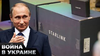 ❓Как Кремль использовал Starlink с самого начала войны