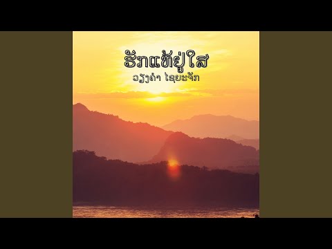 ຮັກແທ້ຢູ່ໃສ