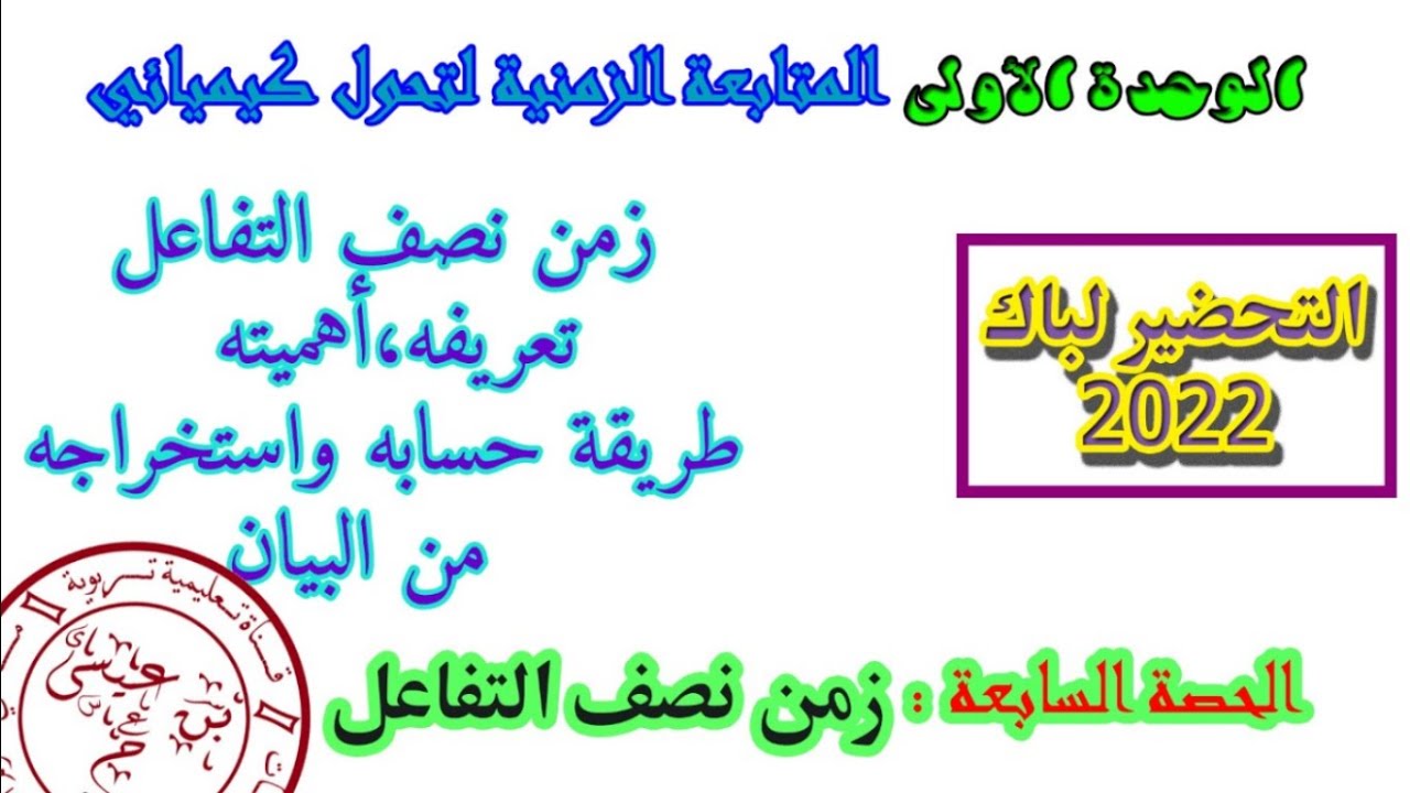 شرح درس الوحدة الأولى الحصة 07: زمن نصف التفاعل t1/2