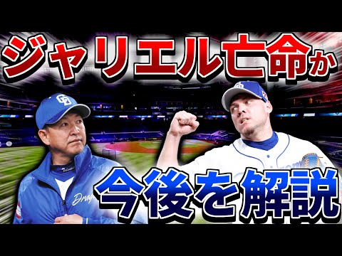 【緊急解説】中日 ジャリエル･ロドリゲス亡命か!? 今後について語る