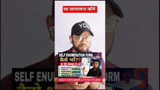 घर बैठे Self Enumeration Form कैसे भरें | Self Enumeration Form Kaise Bhare Online 2026
