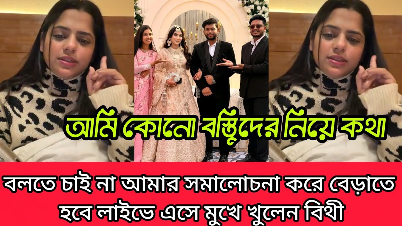 লাইভে এসে মুখ খুলেন ফারহানা বিথী আমার সমালোচনা করে চলতে হবে তা নাহলে ভিউ ব্যবসা হবে না
