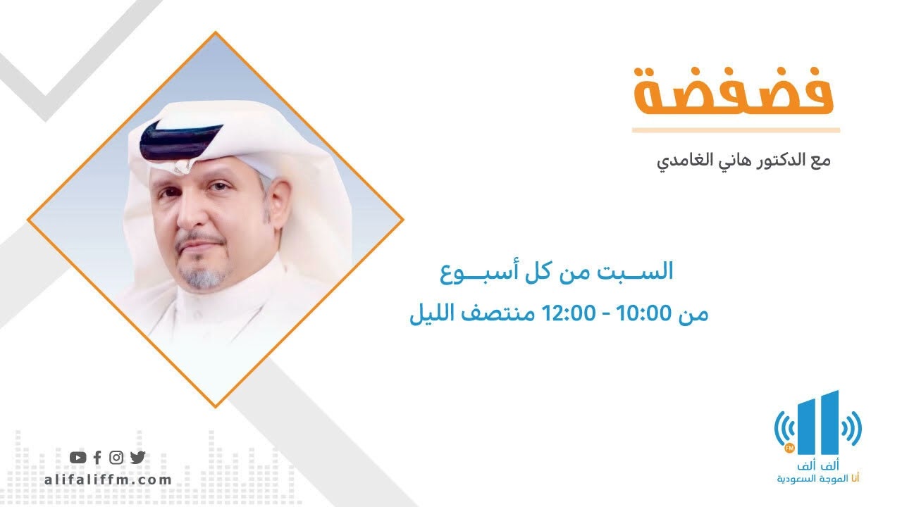 فضفضة | مع الدكتور هاني الغامدي