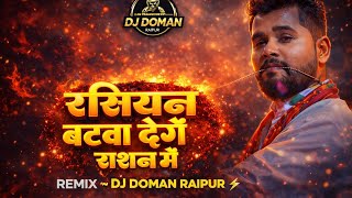 Rashiyan Batwa Denge Rashan Me 🔥 DJ DOMAN RAIPUR Remix | Bhojpuri DJ Blast