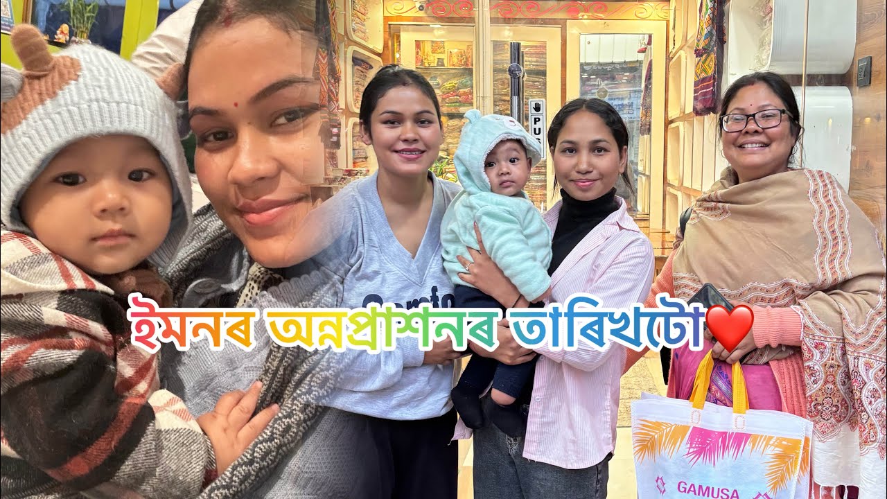 অন্নপ্ৰাশনৰ তাৰিখটো😍/ আলহি আহিলেই অন্নপ্ৰাশনলৈ বুলি❤️