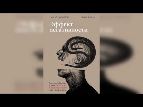 Эффект негативности