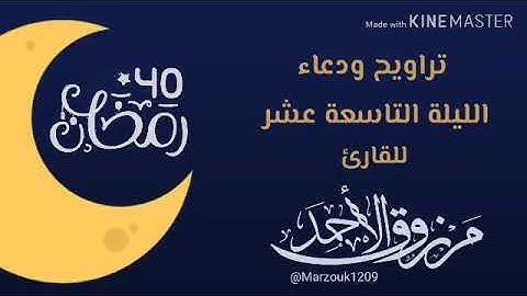 ‏الليلة التاسعة عشر‏للقارئ ⁧‫#مرزوق_الأحمد‬⁩{واستفتحوا وخاب كل جبار عنيد}سورة إبراهيم. #رمضان|١٤٤٠هـ