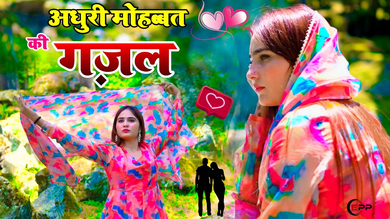 छोड़ दिया साथ मेरा तूने दिलजानी || Chhod Diya Saath Mera Tune Dil Jani || संजना नागर