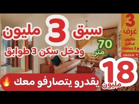 😱قنبلة سبق 3 مليون فقط ودخل سكن😵شقق 18 مليون يقدرو يتصارفو معك 70 متر 3 طوابق شقق بمسبح🚨