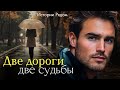Две дороги две судьбы Истории Рядом