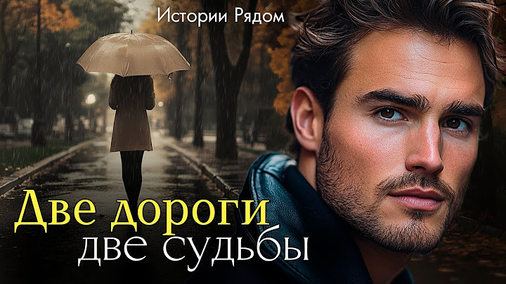 Две дороги, две судьбы. Истории Рядом